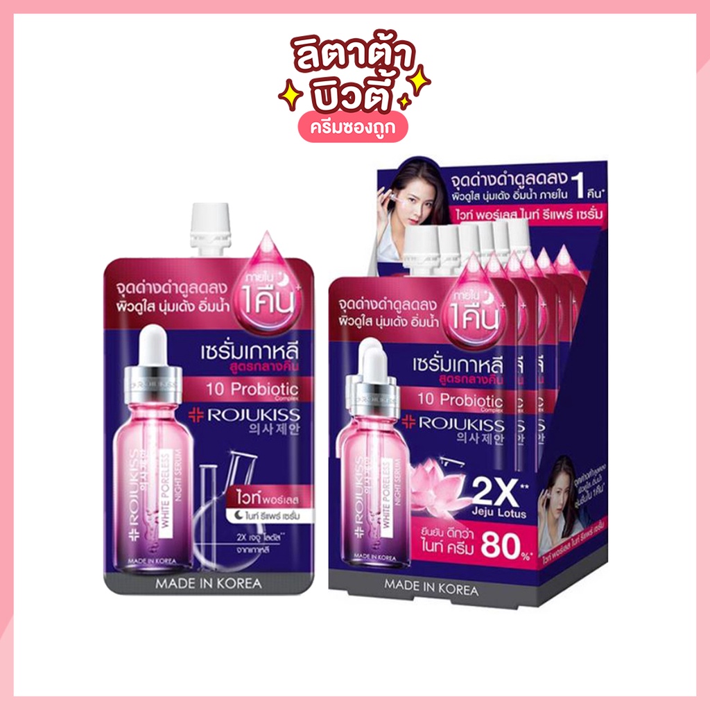 โรจูคิส ไวท์ พอร์เลส ไนท์ รีแพร์ เซรั่ม Rojukiss White Poreless Night Repair Serum 6 มล.
