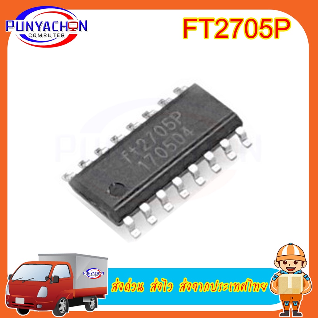 FT2705P  ราคาต่อชิ้น ส่งด่วน ส่งไว ส่งจากประเทศไทย