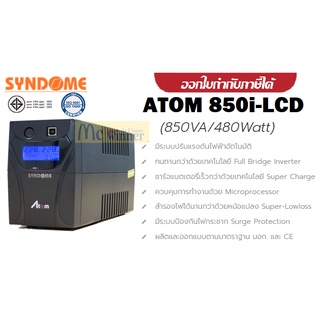 UPS(เครื่องสำรองไฟฟ้า) SYNDOME ATOM SERIES 850VA/480WATT รุ่น ATOM 850I LCD - สินค้ารับประกัน 2 ปี