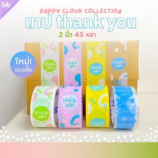 เทป Thank you รุ่น Happy Cloud☁️ 2 นิ้ว 45 หลา (ม้วน)  Thank you tape OPP tape ปิดกล่อง ติดกล่อง สก็อตเทป