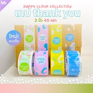 เทป Thank you 2 นิ้ว 45 หลา (ม้วน) 10 สี 10 แบบ Thank you tape สีดำ OPP tape ปิดกล่อง ติดกล่อง