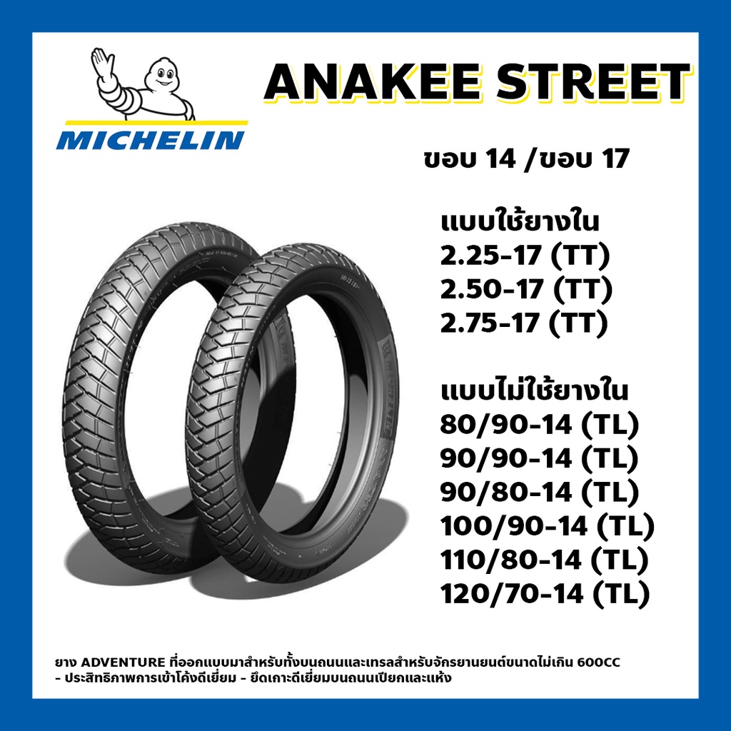 ยางนอก ยางนอกมอเตอร์ไซค์ MICHELIN ANAKEE STREET ขอบ17 และ ขอบ14 มีทั้งแบบ TL และ TT ใช้ยางในและไม่ใช