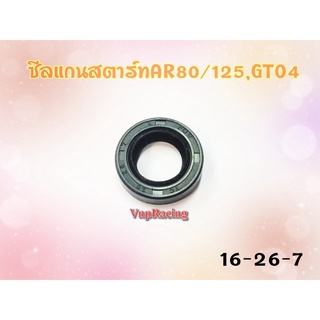 ซีลแกนสตาร์ท AR80-125 / GTO4 เบอร์16-26-7