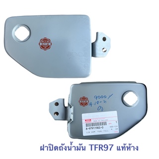 แผ่นเหล็กปิดฝาถังโซล่า ISUZU TFR 97 รุ่นมีกูญเเจ เเท้ห้าง100% , ฝาปิดถังน้ำมันตัวนอก Tfr97