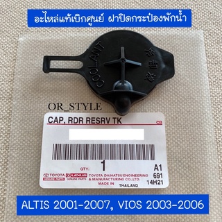 อะไหล่แท้เบิกศูนย์ ฝาปิดกระป๋องพักน้ำ ALTIS 2001-2007, VIOS 2003-2006 (YN-16471-23010)