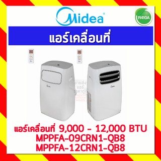 MIDEA แอร์เคลื่อนที่ ขนาด 9,000 - 12,000 BTU