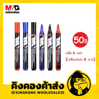 M&amp;G Marker ปากกาเคมี  M01 APMY2204 (แพ็ค 6 แท่ง) สีดำ น้ำเงิน แดง