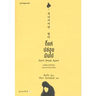 [พร้อมส่ง] หนังสือก็แค่ปล่อยมันไป#เรื่องสั้นทั่วไป,สนพ.Springbooks,ฮึนกึล