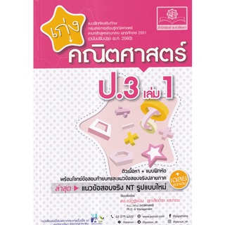 8858716703805 : เก่งคณิตศาสตร์ ป.3 เล่ม 1 +เฉลย