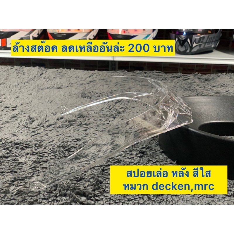สปอยเล่อหลัง สีใส decken mrc