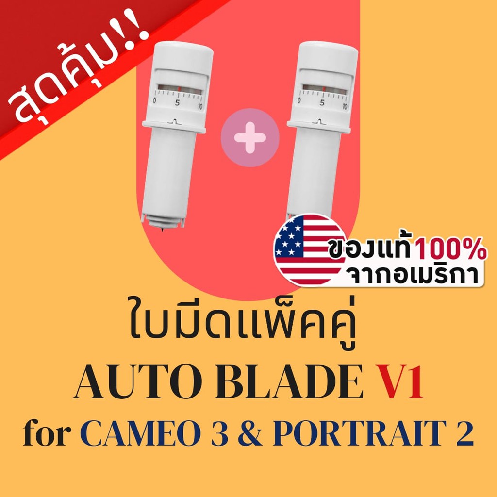 [ แพ็คคู่ ] ใบมีดเครื่องตัดสติ๊กเกอร์ และ เครื่องไดคัท Silhouette AutoBlade V3 สำหรับ Cameo 3 & Port