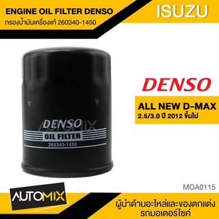 DENSO กรองน้ำมันเครื่องแท้ 260340-1450 กรองน้ำมันเครื่อง สำหรับ ISUZU ALL NEW DMAX 2.5-3.0 2012+ MOA0115