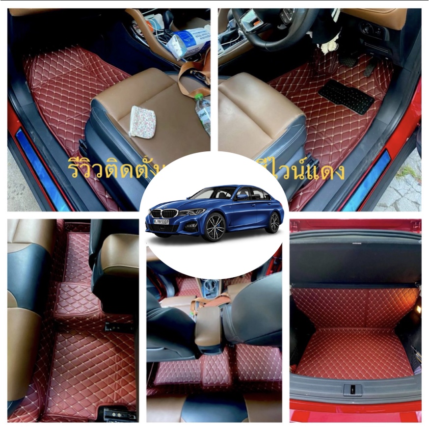 พรม 6D BMW 330E เกรดพรีเมี่ยม