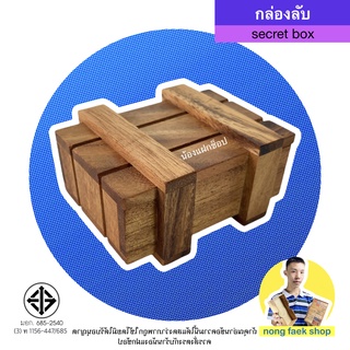 ของเล่นไม้ มายากล กล่องแห่งความลับ กล่องลับ (Secret Box) กล่องไม้ขีด ของเล่น กล มายากล เกมไม้ เกมส์ไม้ น้องแฝกช็อป