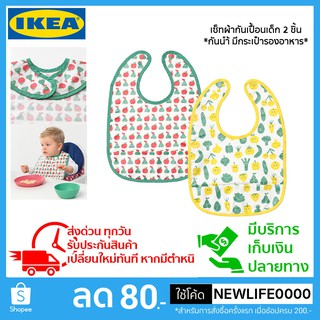 IKEA แท้ เซ็ทผ้ากันเปื้อนเด็ก 2 ชิ้น กันนำ้ มีกระเป๋ารองอาหาร