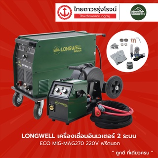 LONGWELL เครื่องเชื่อมอินเวเตอร์ 2ระบบ ECO รุ่น MIG-MAG270 220v ฟรีดนอก |ชิ้น| TTR Store