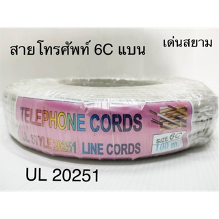 สั่งปุ๊บ ส่งปั๊บ🚀Dynacom สายโทรศัพท์ 6 C แบน Telephone Cord 6C UL 20251 ยาว 100 เมตร