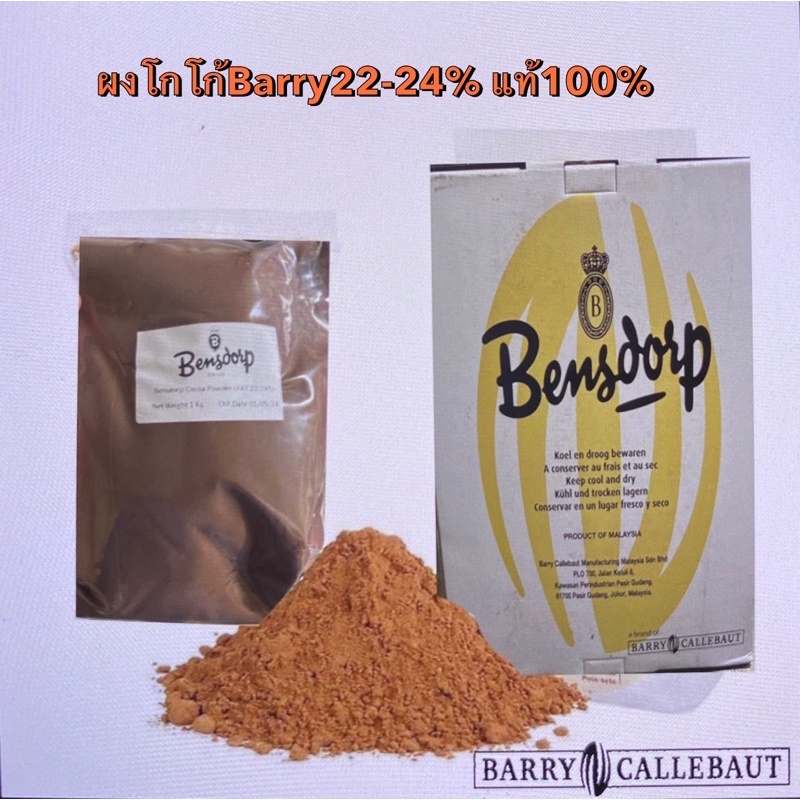 สินค้าใหม่ ผงโกโก้Bensdorp เข้ม ไขมัน22-24% ผงโกโก้แท้100% ควีนแอนนาเข้มข้นมาก (Cocoa Powder) 1Kg