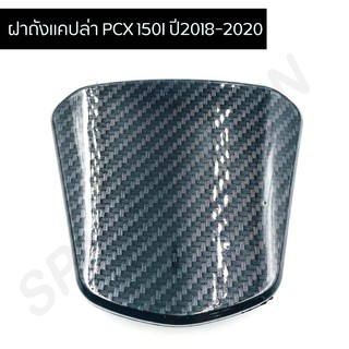 ฝาถัง ปิดถัง PCX 150I ปี2018-2020 ฝาถังแคปล่า PCX 150I