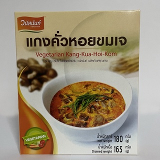 แกงคั่วหอยขมเจ วนัสนันท์ เจ ขนาดสุทธิ 180 กรัม  (Vegetarian Kang-Kua-Hoi-Kom, Netweight 180g.)