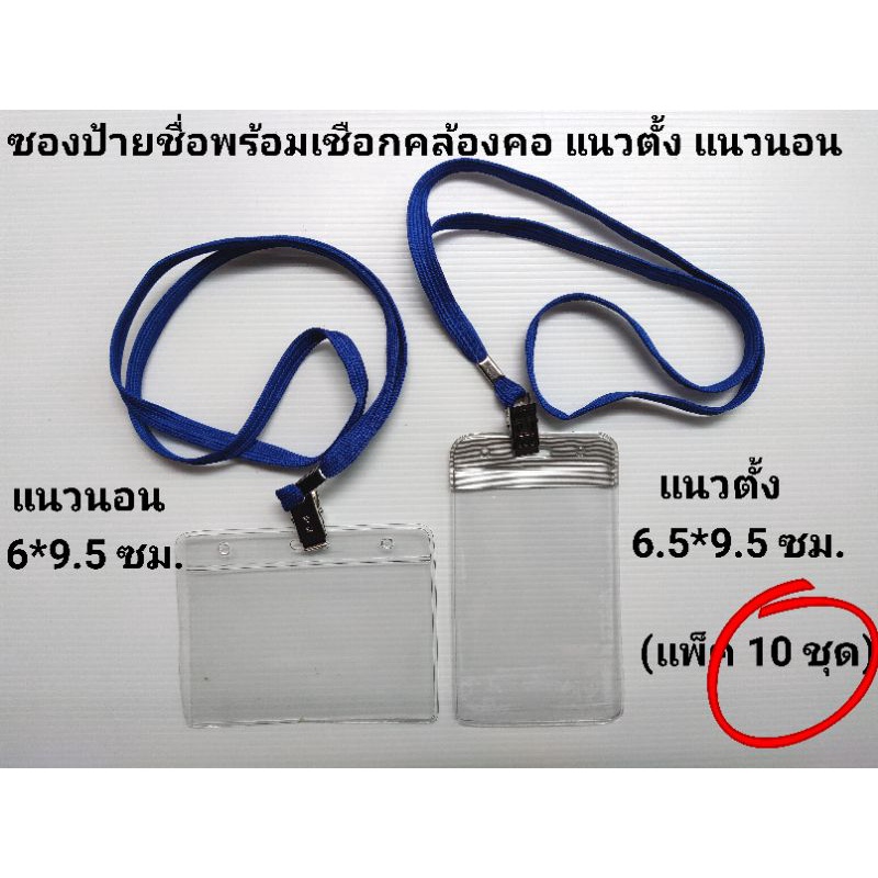 ป้ายแขวนชื่อ ป้ายใส่บัตร คล้องคอ (10ชิ้น)