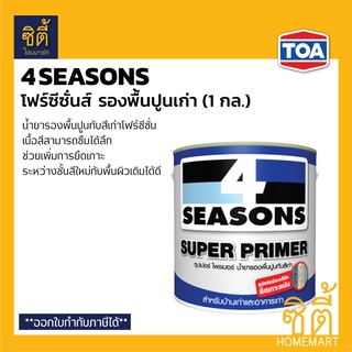 TOA 4Seasons Super Primer น้ำยารองพื้นปูนเก่า (1 กล.) ทีโอเอ โฟร์ซีซั่นส์ ซุปเปอร์ ไพรเมอร์ รองพื้น ปูนเก่า 4 Seasons