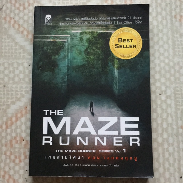 หนังสือนิยาย The maze runner series Vol.1