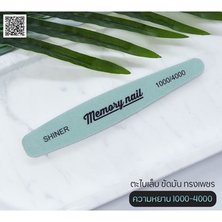 ตะไบขัดเงา Memory nail SHINE 1000/4000 ใช้ขัดเงาเล็บจริง และเล็บต่อ (( ทรงเพชร ))