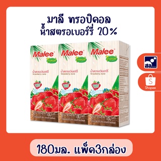 มาลี ทรอปิคอล น้ำสตรอเบอร์รี่ 20% 180 มล. แพ็ค 3 กล่อง