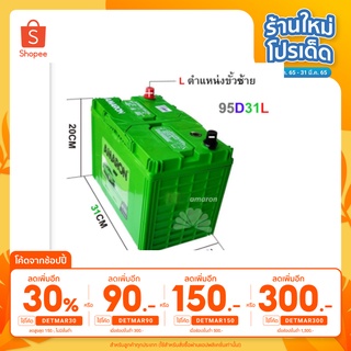 แบตเตอรี่ AMARON รุ่น 95D31L (80AH) ใช้สำหรับรถกระบะ ดีเซล ทุกยี่ห้อที่ใช้ขั้วซ้าย ( L ) CCA สูง *** มีใบกำกับภาษี ***