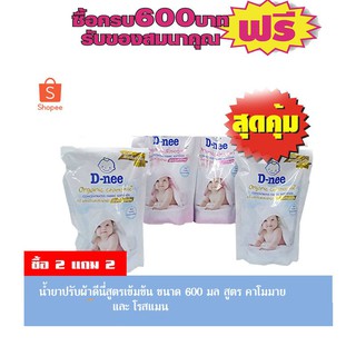 ดีนี่ปรับผ้านุ่มสูตรเข้มข้น สูตรคาโมมายและโรสแมน # รายการ ซื้อ2 แถม 2