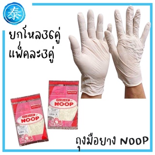 (ยกโหล) ถุงมือยางสีขาว NOOP แพ็คละ3คู่ รวม36คู่