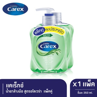 Carex Natural Antibacteria Hand Wash Aloe Vera น้ำยาล้างมือแคเร็กซ์ สีเขียว 250 มล.แพ็คคู่ x 1