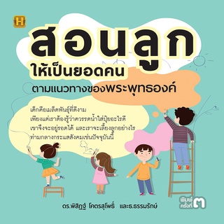 หนังสือ สอนลูกให้เป็นยอดคน ตามแนวทางของพระพุทธองค์ พิมพ์ครั้งที่ 3