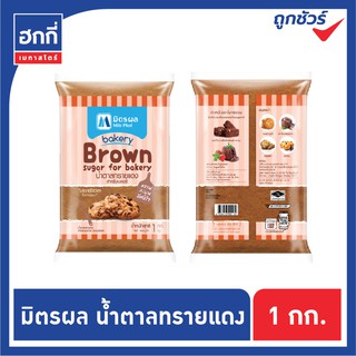 น้ำตาลทรายแดง สำหรับเบเกอรี่ ตรา มิตรผล ขนาด 1กิโลกรัม/ถุง Brown Sugar for Bakery