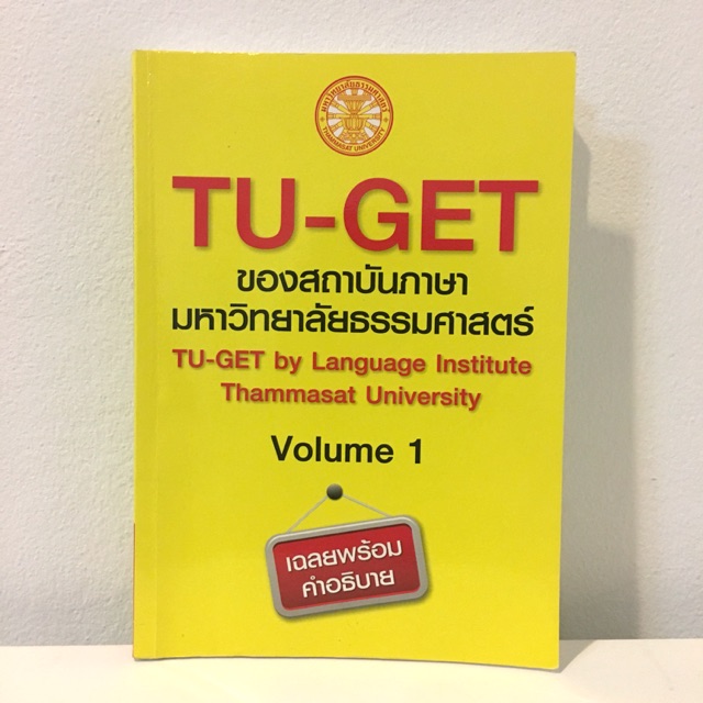 หนังสือเตรียมสอบ Tu-get ของสถาบันภาษามหาวิทยาลัยธรรมศาสตร์ volume 1