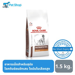 Royal Canin Gastro Intestinal Low Fat Dog อาหารเม็ด สำหรับสุนัข ภาวะตับอ่อนอักเสบเรื้อรัง ไขมันในเลือดสูง 1.5 kg