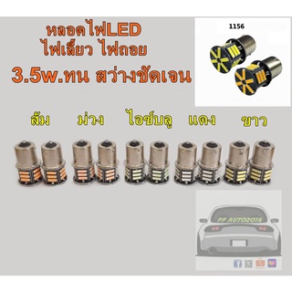 หลอดไฟLED ขั้วบิด1156 สำหรับช่องไฟเลี้ยวหรือช่องไฟถอย แบบสว่างชัดเจน 3.5w. จำนวน2หลอด