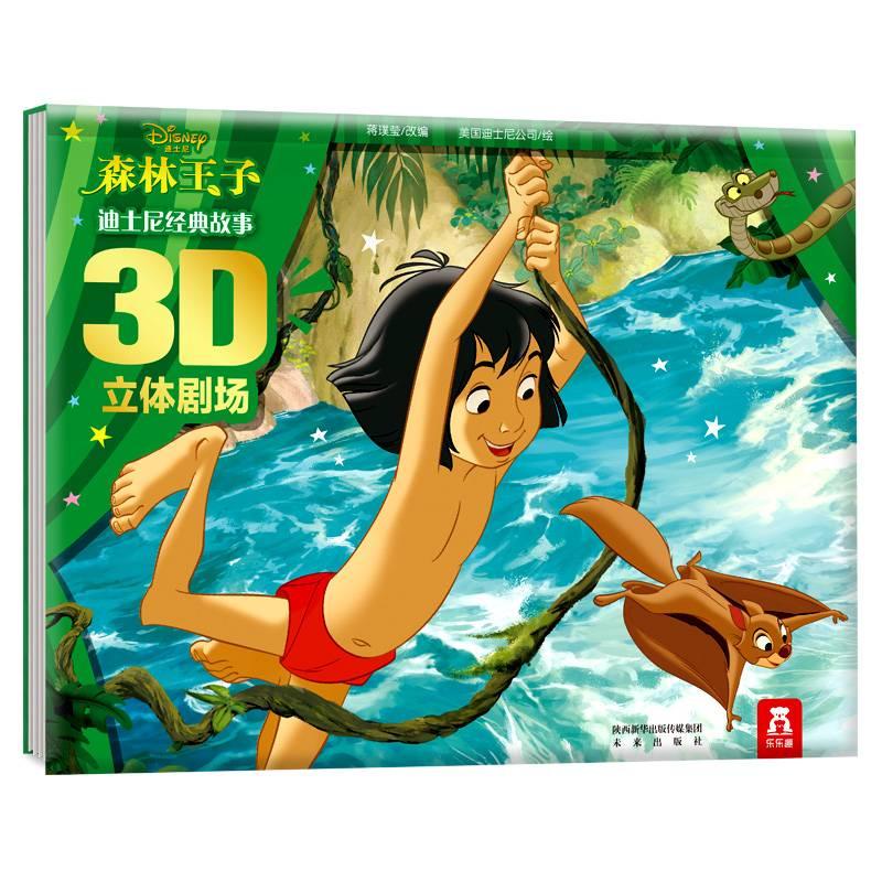 乐乐 ของเล่น 迪士 尼mtrual Sukiya 森林王子-3D立体- Jungle Book 3D Story Book