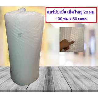 Air Bubble Roll BIG เม็ดใหญ่ 20 มม.130 ซมx50 เมตร แอร์บั๊บเบิ้ล เนื้อพลาสติก เกรดเอ