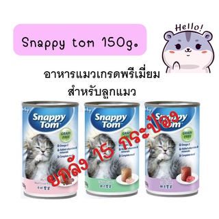 (ยกลัง)อาหารแมว Baby Snappy Tom(เบบี้ สแนปปี้ทอม)  อาหารนำเข้าจากออสเตรเลีย ขนาด150กรัม (15กระป๋อง)