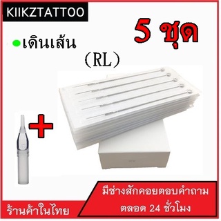 เข็มสัก (เส้น) RL : 5 ชุด พร้อมปลอก (อุปกรณ์สัก เอาไว้ใช้กับเครื่องสักคอย โรตารี่ ไดเร็ค คุณภาพราคาถูก)