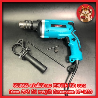 GOBOSS สว่านไฟฟ้าทรง MAKITA สีฟ้า ขนาด 16mm. (5/8 นิ้ว) เจาะปูนได้ มีระบบกระแทก HP-1630