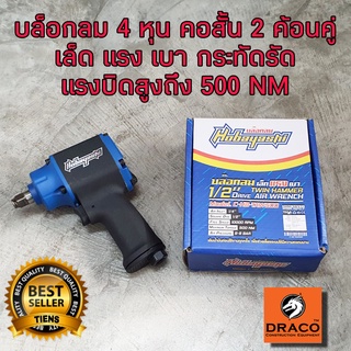 HOBAYASHI บล็อกลม ขนาด 1/2" นิ้ว 4หุน รุ่น HB-TAW500 บล็อคลม