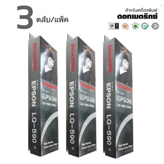 LQ590 ตลับหมึกพิมพ์***แพ็ค 3ตลับ*** เทียบเท่า RIBBON FOR EPSON LQ-590(S015589)