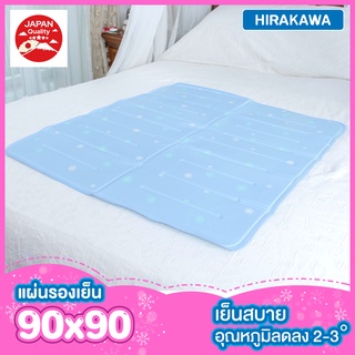 Hirakawa Cool Gelmat แผ่นรองนอนเย็น เบาะรองนอน สีฟ้า ขนาด 90x90 ซม.