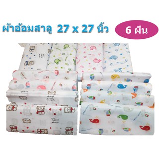 ฺBaby ผ้าอ้อมเด็กแรกเกิด ผ้าอ้อมผ้าสาลู 27x27 นิ้ว ผ้าสาลู 2 ชั้น  แพ็ค 6 ผืน ของขวัญเด็กแรกเกิด ของใช้เด็กอ่อน Happy D