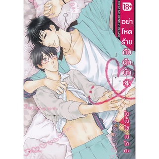 Bundanjai (หนังสือเด็ก) การ์ตูน อย่าโหดร้ายกับฉันนัก เล่ม 4