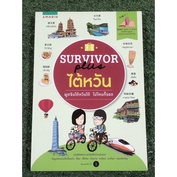 Survivor Plus ไต้หวัน พูดจีนไต้หวันได้ ไปไหนก็รอด