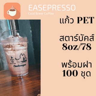 แก้วพลาสติก FPC PET FP-8oz. Ø78 พร้อมฝา [100ชุด]แก้ว 8 ออนซ์แก้ว PET 8 ออนซ์ หนา ทรงสตาร์บัคส์ปาก 78 มม มีฝาให้เลือก